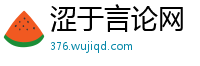 涩于言论网